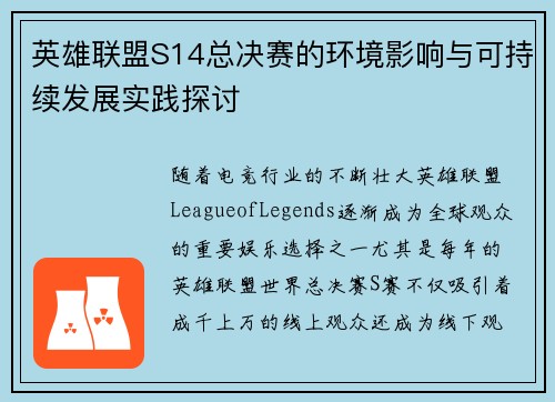 英雄联盟S14总决赛的环境影响与可持续发展实践探讨 英雄联盟S14总决赛的环境影响与可持续发展实践探讨