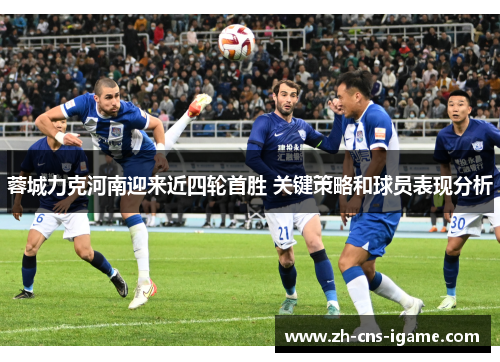 蓉城力克河南迎来近四轮首胜 关键策略和球员表现分析 蓉城力克河南迎来近四轮首胜 关键策略和球员表现分析