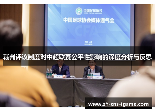 裁判评议制度对中超联赛公平性影响的深度分析与反思