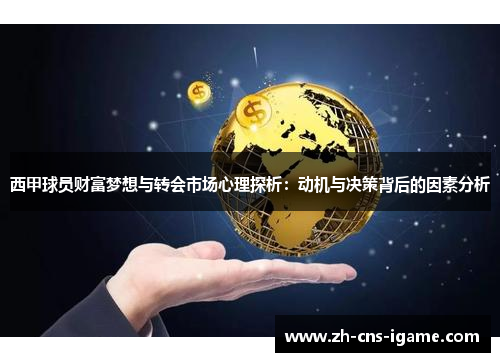 西甲球员财富梦想与转会市场心理探析：动机与决策背后的因素分析