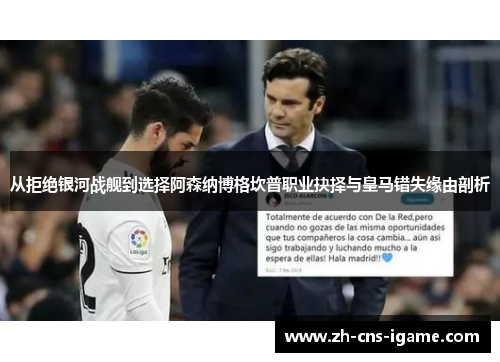 从拒绝银河战舰到选择阿森纳博格坎普职业抉择与皇马错失缘由剖析 从拒绝银河战舰到选择阿森纳博格坎普职业抉择与皇马错失缘由剖析