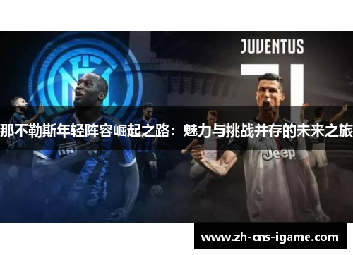 那不勒斯年轻阵容崛起之路：魅力与挑战并存的未来之旅