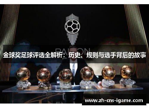 金球奖足球评选全解析:历史、规则与选手背后的故事 金球奖足球评选全解析:历史、规则与选手背后的故事