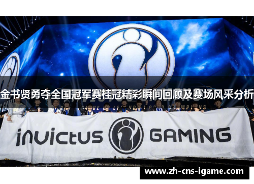 金书贤勇夺全国冠军赛桂冠精彩瞬间回顾及赛场风采分析