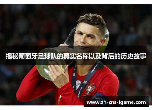揭秘葡萄牙足球队的真实名称以及背后的历史故事