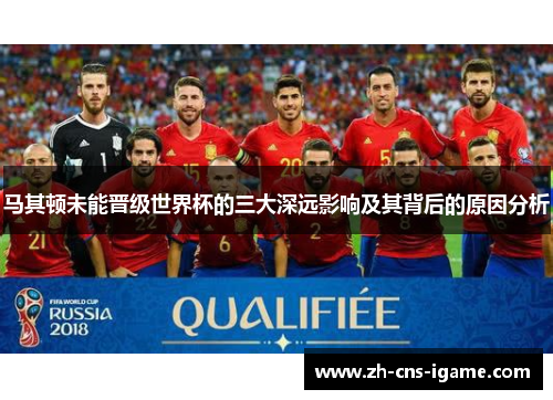 马其顿未能晋级世界杯的三大深远影响及其背后的原因分析
