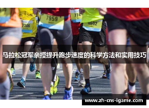 马拉松冠军亲授提升跑步速度的科学方法和实用技巧