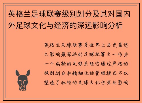 英格兰足球联赛级别划分及其对国内外足球文化与经济的深远影响分析