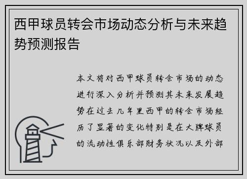 西甲球员转会市场动态分析与未来趋势预测报告