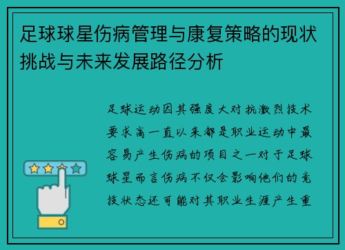 足球球星伤病管理与康复策略的现状挑战与未来发展路径分析