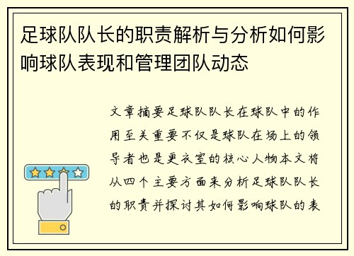 足球队队长的职责解析与分析如何影响球队表现和管理团队动态