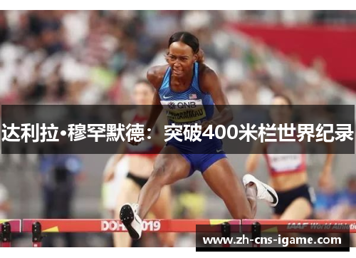 达利拉·穆罕默德：突破400米栏世界纪录