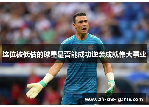 这位被低估的球星是否能成功逆袭成就伟大事业