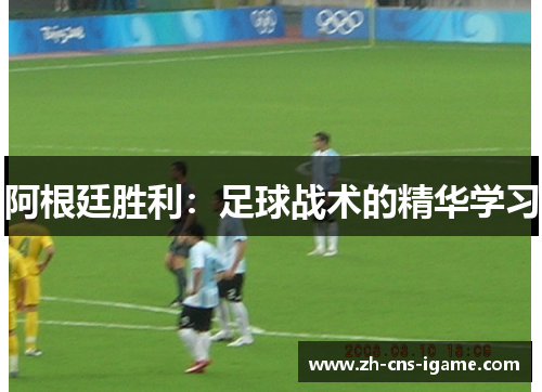 阿根廷胜利：足球战术的精华学习