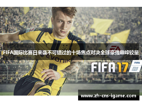 FIFA国际比赛日来袭不可错过的十场焦点对决全球豪强巅峰较量