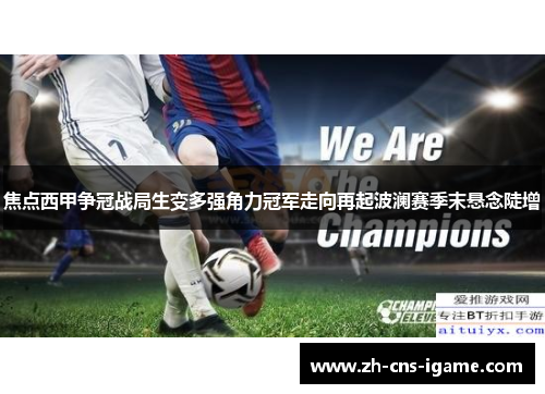 焦点西甲争冠战局生变多强角力冠军走向再起波澜赛季末悬念陡增 焦点西甲争冠战局生变多强角力冠军走向再起波澜赛季末悬念陡增