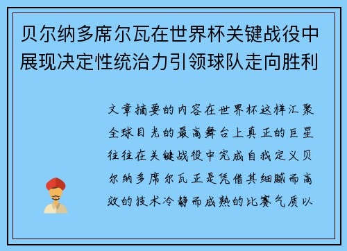 贝尔纳多席尔瓦在世界杯关键战役中展现决定性统治力引领球队走向胜利