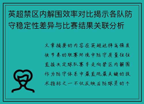 英超禁区内解围效率对比揭示各队防守稳定性差异与比赛结果关联分析 英超禁区内解围效率对比揭示各队防守稳定性差异与比赛结果关联分析