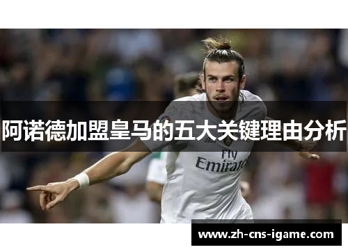 阿诺德加盟皇马的五大关键理由分析