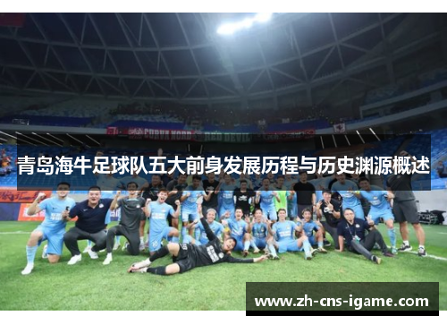 青岛海牛足球队五大前身发展历程与历史渊源概述