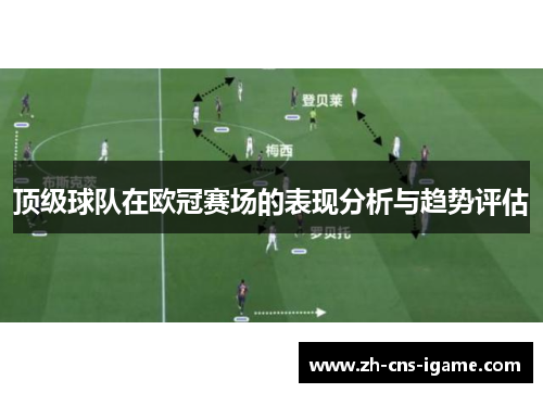 顶级球队在欧冠赛场的表现分析与趋势评估