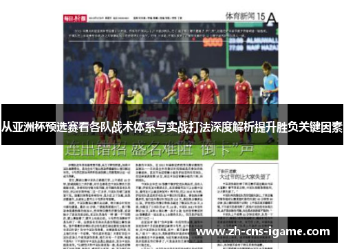 从亚洲杯预选赛看各队战术体系与实战打法深度解析提升胜负关键因素
