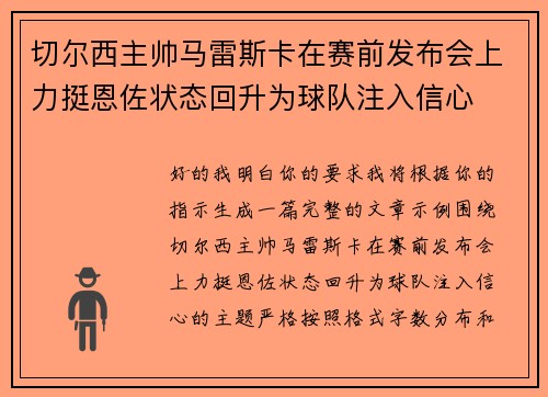 切尔西主帅马雷斯卡在赛前发布会上力挺恩佐状态回升为球队注入信心 切尔西主帅马雷斯卡在赛前发布会上力挺恩佐状态回升为球队注入信心