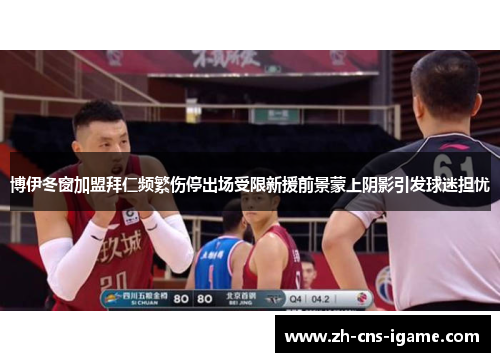 博伊冬窗加盟拜仁频繁伤停出场受限新援前景蒙上阴影引发球迷担忧 博伊冬窗加盟拜仁频繁伤停出场受限新援前景蒙上阴影引发球迷担忧