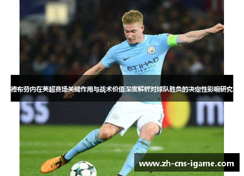 德布劳内在英超赛场关键作用与战术价值深度解析对球队胜负的决定性影响研究 德布劳内在英超赛场关键作用与战术价值深度解析对球队胜负的决定性影响研究