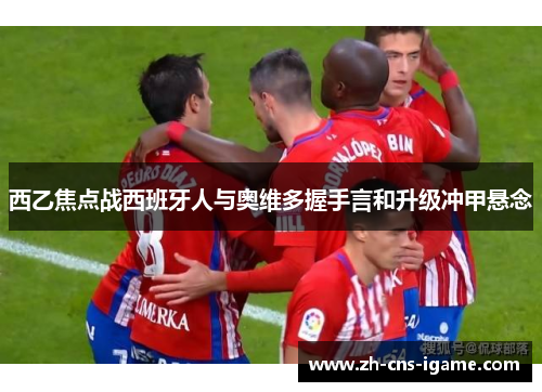 西乙焦点战西班牙人与奥维多握手言和升级冲甲悬念 西乙焦点战西班牙人与奥维多握手言和升级冲甲悬念