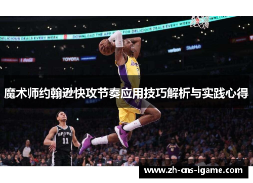 魔术师约翰逊快攻节奏应用技巧解析与实践心得