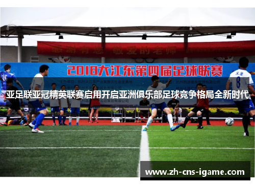 亚足联亚冠精英联赛启用开启亚洲俱乐部足球竞争格局全新时代 亚足联亚冠精英联赛启用开启亚洲俱乐部足球竞争格局全新时代