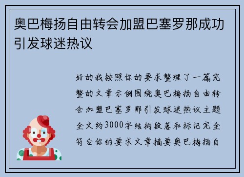 奥巴梅扬自由转会加盟巴塞罗那成功引发球迷热议 奥巴梅扬自由转会加盟巴塞罗那成功引发球迷热议