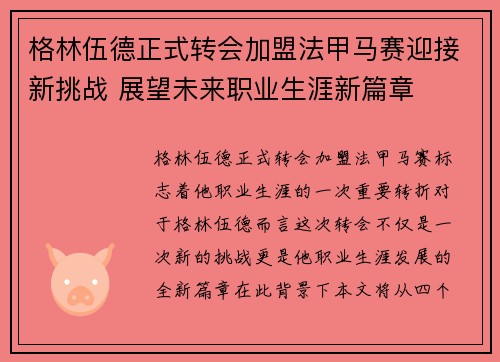 格林伍德正式转会加盟法甲马赛迎接新挑战 展望未来职业生涯新篇章