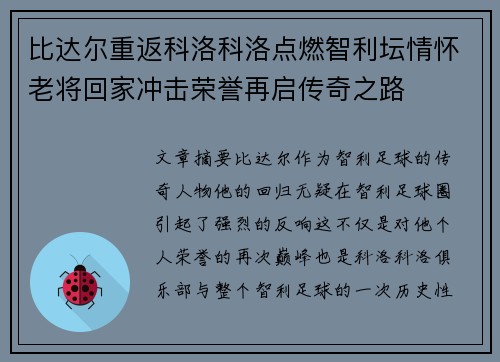 比达尔重返科洛科洛点燃智利坛情怀老将回家冲击荣誉再启传奇之路
