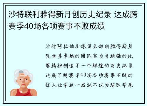 沙特联利雅得新月创历史纪录 达成跨赛季40场各项赛事不败成绩 沙特联利雅得新月创历史纪录 达成跨赛季40场各项赛事不败成绩