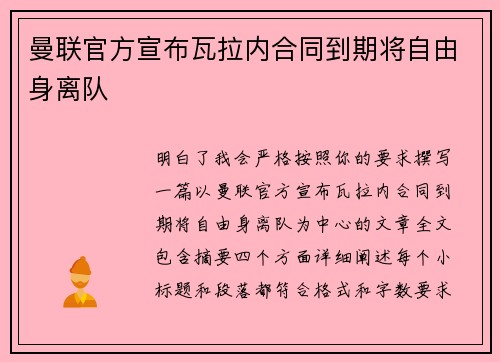 曼联官方宣布瓦拉内合同到期将自由身离队