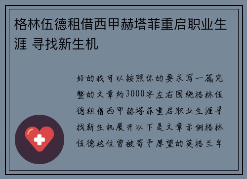 格林伍德租借西甲赫塔菲重启职业生涯 寻找新生机