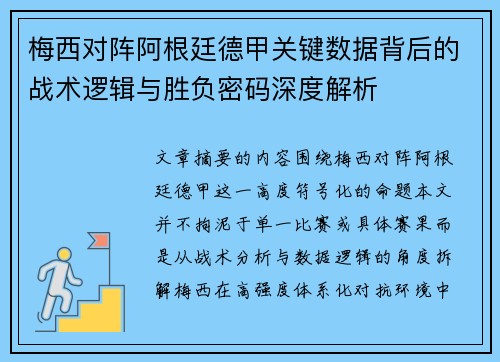 梅西对阵阿根廷德甲关键数据背后的战术逻辑与胜负密码深度解析