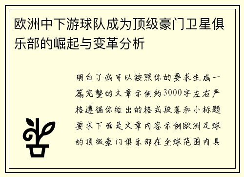 欧洲中下游球队成为顶级豪门卫星俱乐部的崛起与变革分析