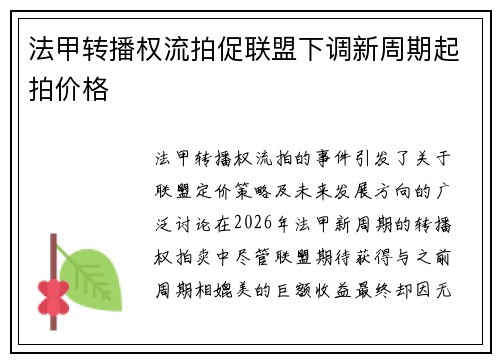 法甲转播权流拍促联盟下调新周期起拍价格