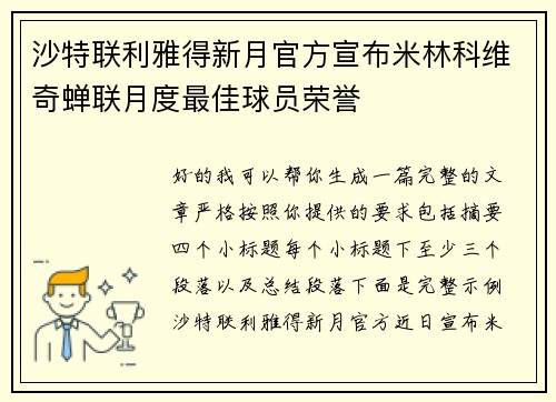 沙特联利雅得新月官方宣布米林科维奇蝉联月度最佳球员荣誉