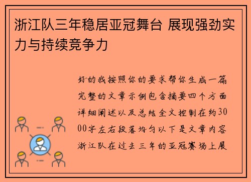 浙江队三年稳居亚冠舞台 展现强劲实力与持续竞争力