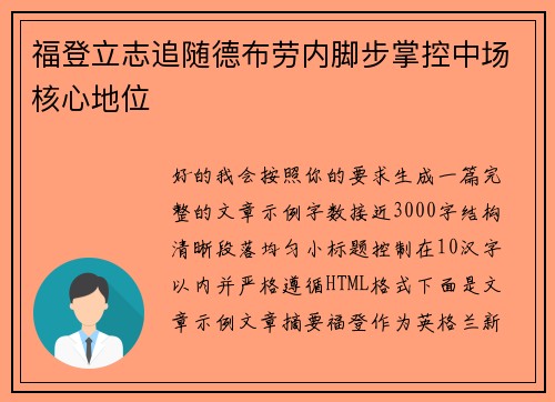 福登立志追随德布劳内脚步掌控中场核心地位