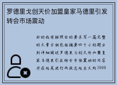 罗德里戈创天价加盟皇家马德里引发转会市场震动