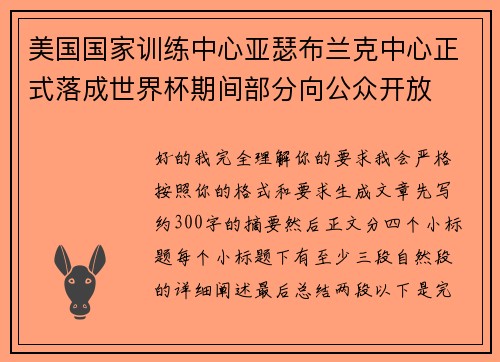 美国国家训练中心亚瑟布兰克中心正式落成世界杯期间部分向公众开放