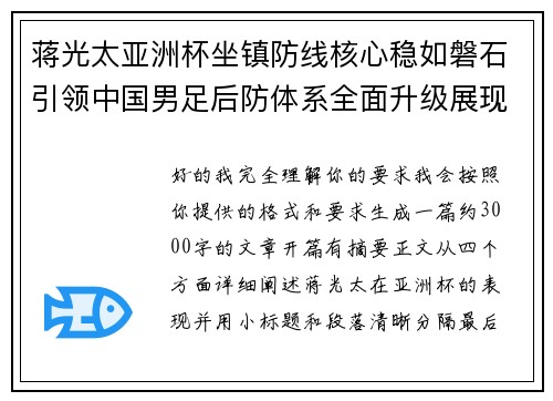 蒋光太亚洲杯坐镇防线核心稳如磐石引领中国男足后防体系全面升级展现领袖气质⚽🇨🇳