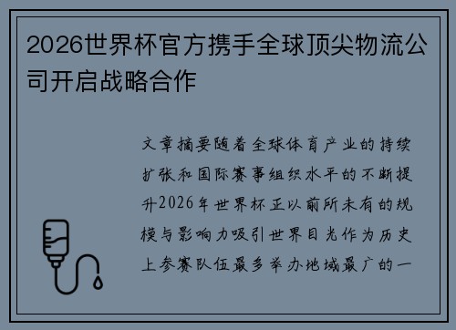 2026世界杯官方携手全球顶尖物流公司开启战略合作