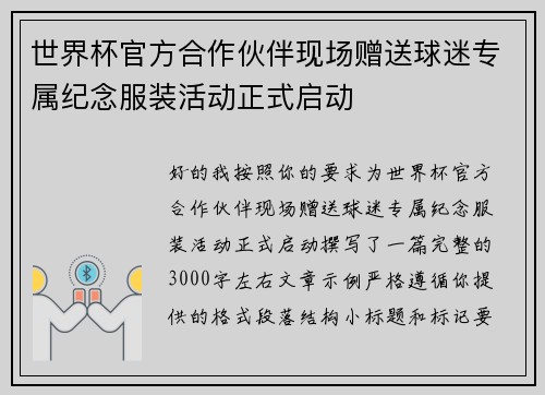 世界杯官方合作伙伴现场赠送球迷专属纪念服装活动正式启动