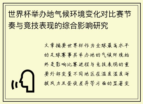 世界杯举办地气候环境变化对比赛节奏与竞技表现的综合影响研究